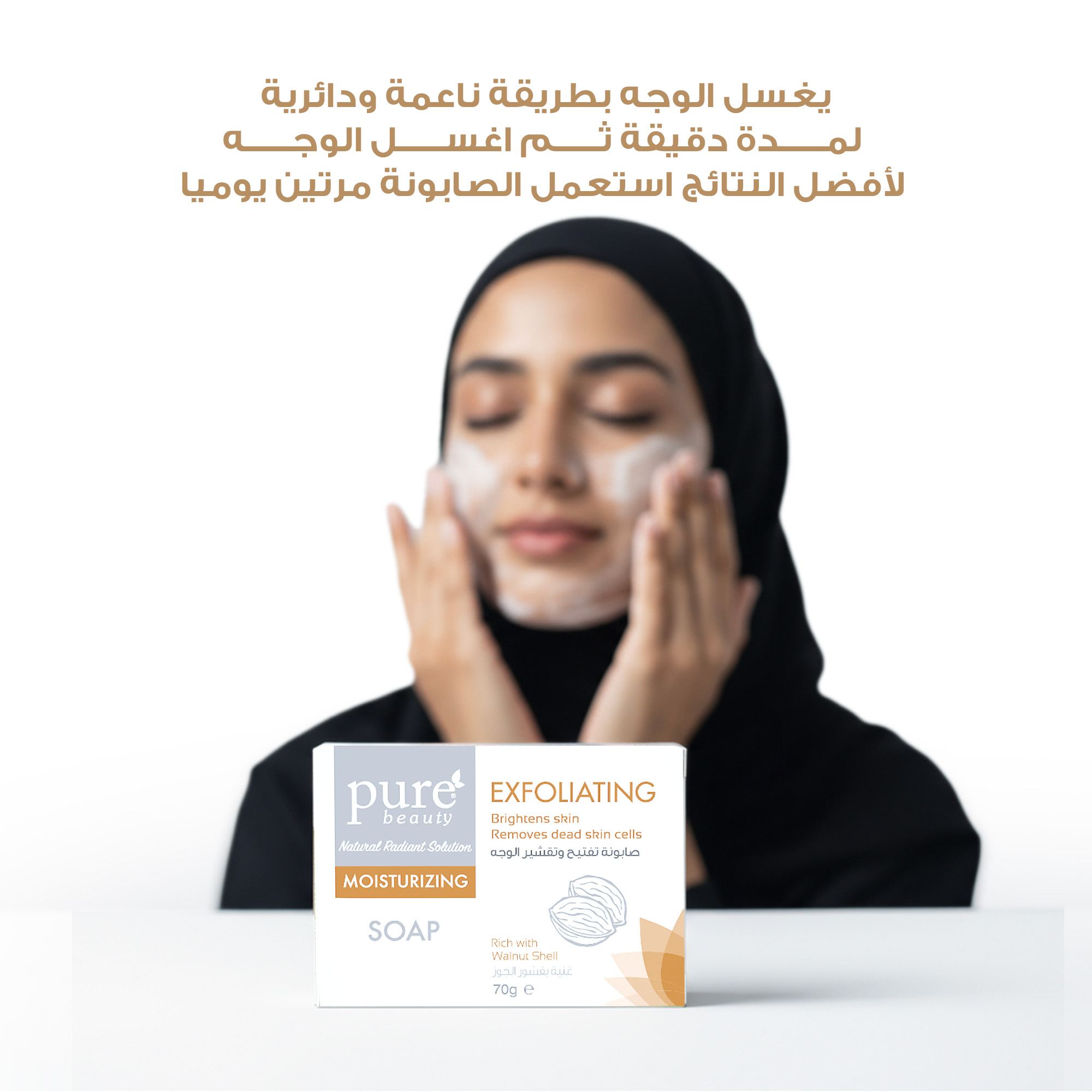 صابون قوالب بيور 70 جرام تفتيح وتقشير الوجه — بيور بيوتي