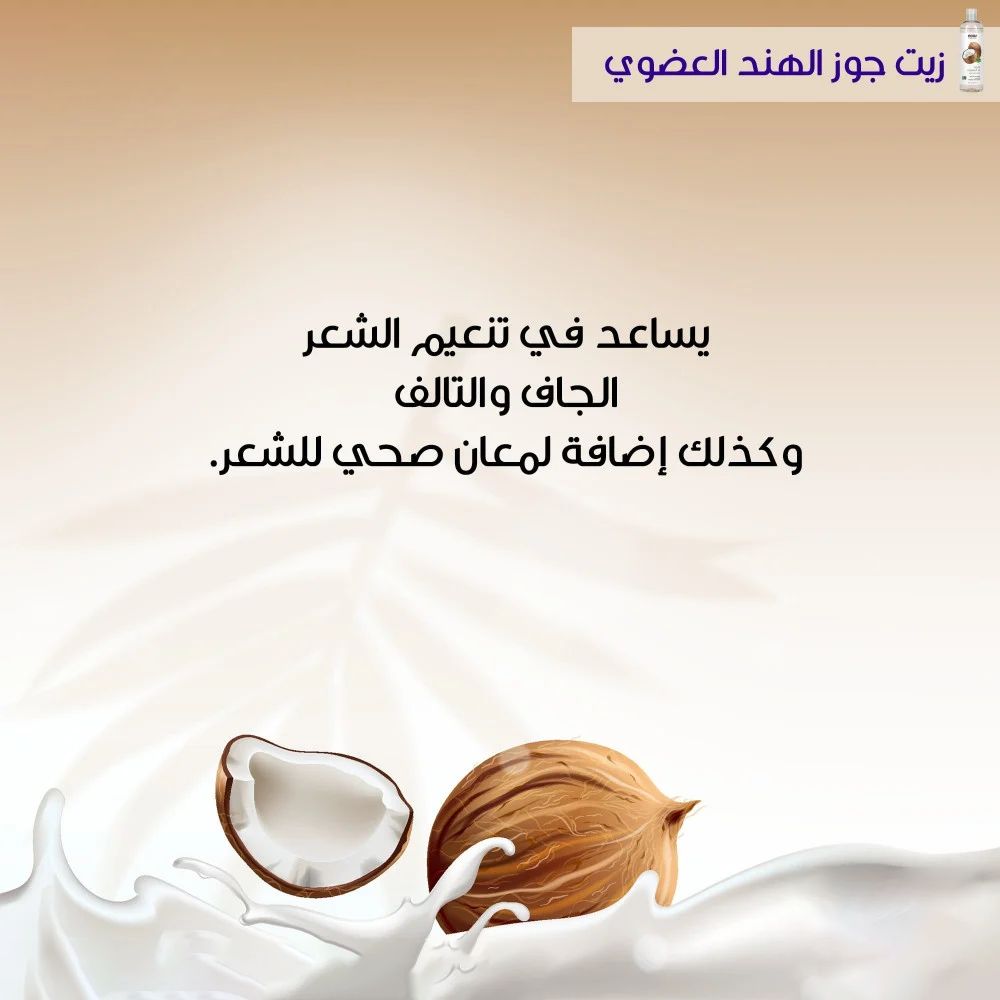 زيت عضوي ناو 207 ملي جوز الهند - ناو — صورة 5