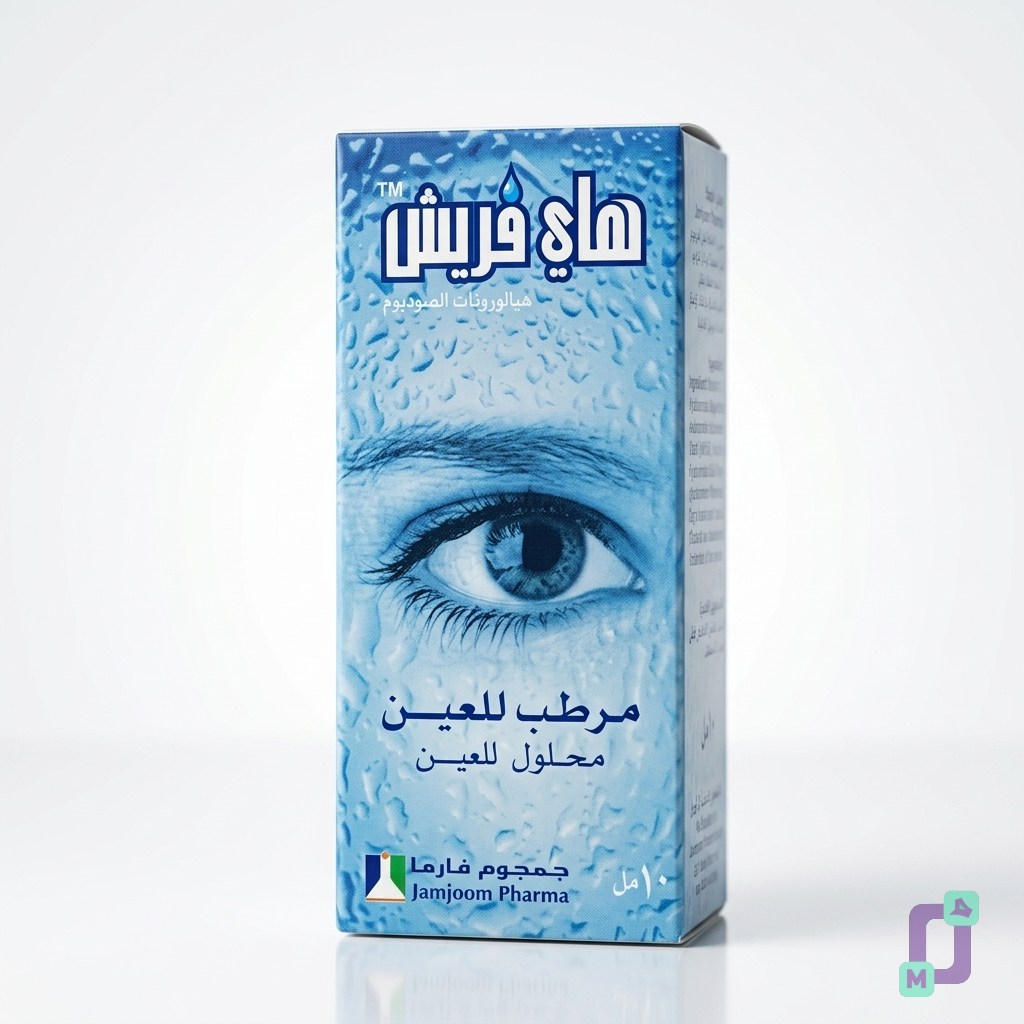 قطرة عين هاي فريش 10 ملي جمجوم فارما