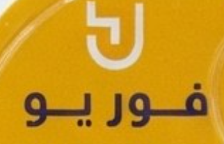 شعار فور يو