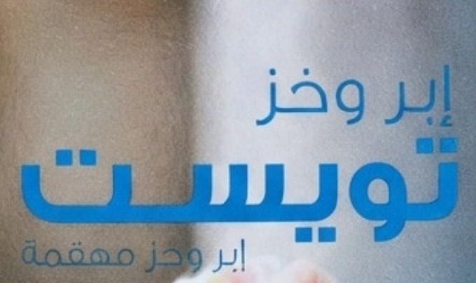 تويست