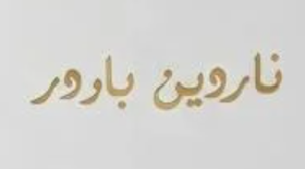 شعار ناردين