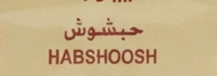 شعار حبشوش