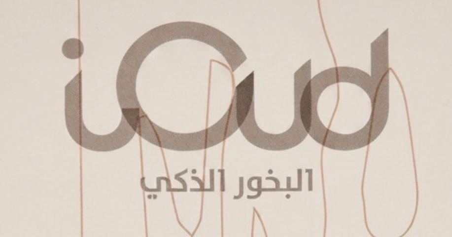 شعار البخور الذكي
