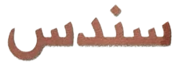 سندس