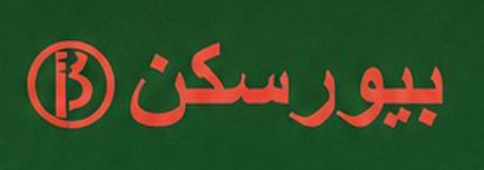 شعار فرجنتي