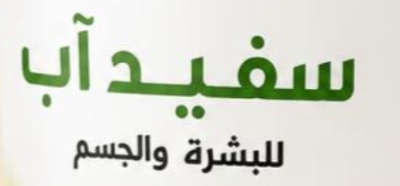 شعار سفيداب