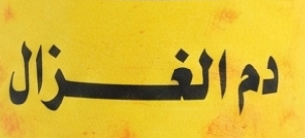 شعار دم الغزل
