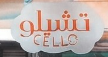 شعار تشيلو