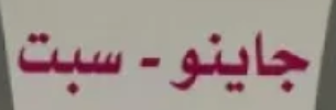 شعار جاينو سبت