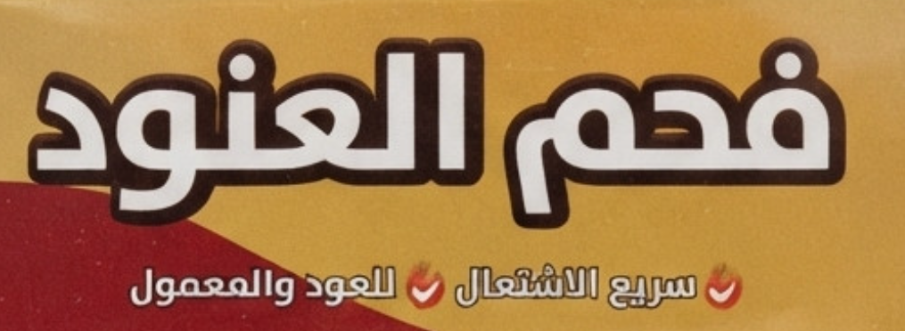 شعار العنود