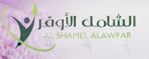 شعار الشامل الاوفر