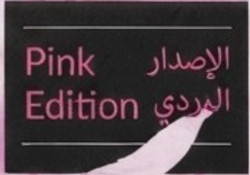 شعار الاصدار الوردي