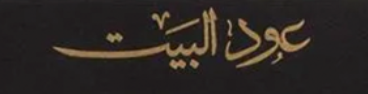 شعار عود البيت