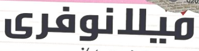 شعار ميلانوفري