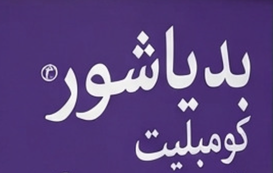 شعار بدياشور كومبليت