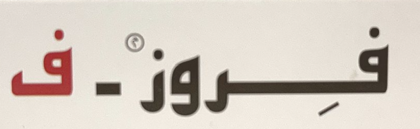 شعار فروز- ف
