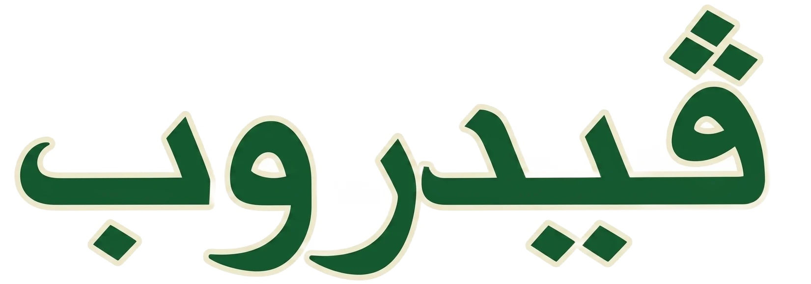 فيدروب