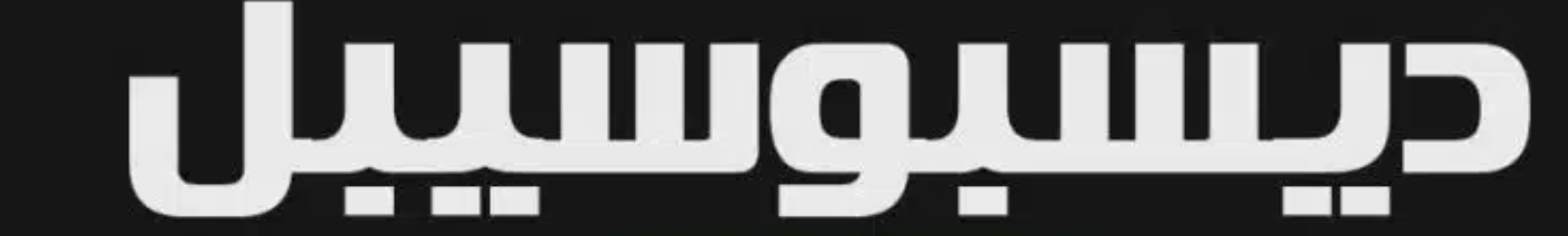 ديسبوسيبل