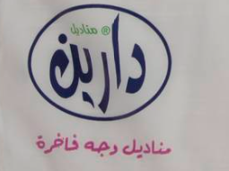 شعار دارين