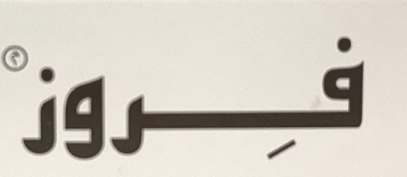 شعار فروز
