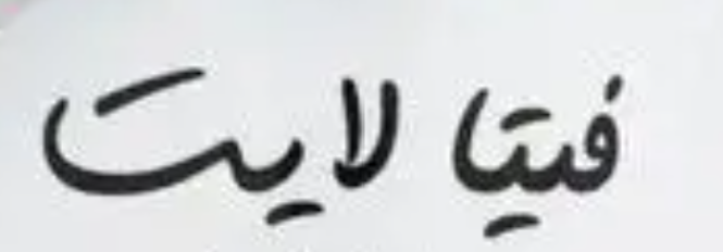 شعار فيتا لايت