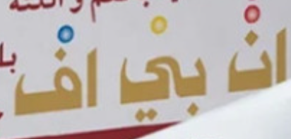شعار ان بي اف