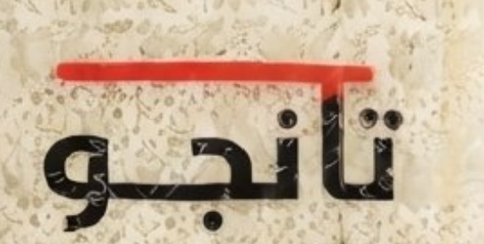 شعار تانغو
