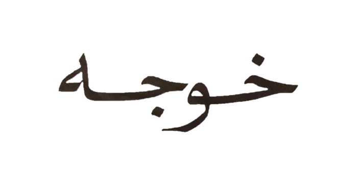 خوجه