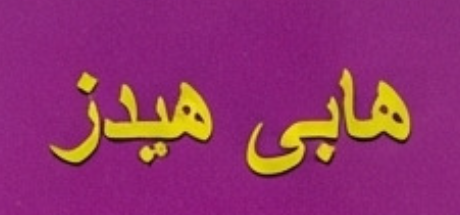 شعار هابي هيدز