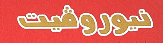 شعار نوروفيت