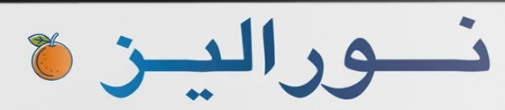 شعار نور اليز