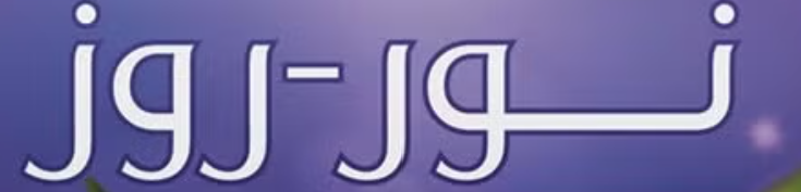 شعار نور روز