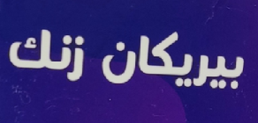 شعار بيريكان