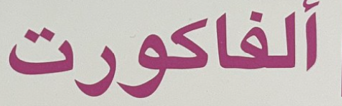 شعار الفاكورت
