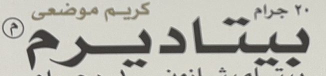 شعار بيتاديرم