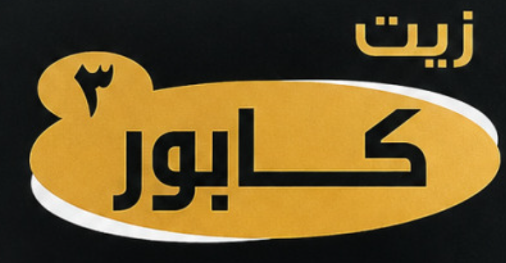 شعار كابور