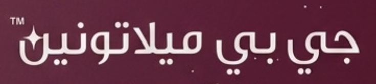 جي بي ميلاتونين