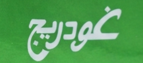 شعار غودرينج