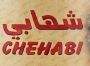 شعار الشهابي