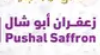 ابو شال