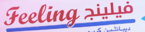 شعار دبيبانثين فيلينج