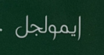 شعار ايمولجل