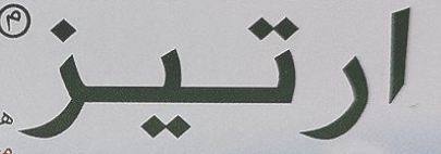 شعار ارتيز