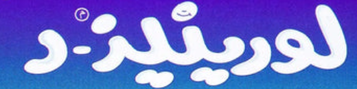 شعار لورينيز -د