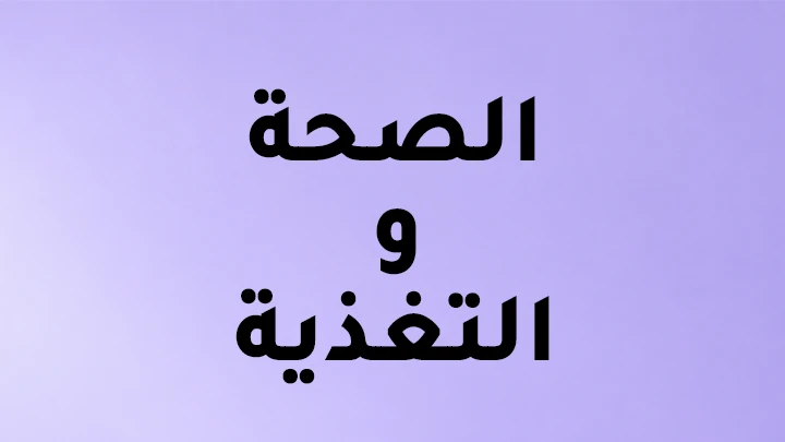 الصحة والتغذية