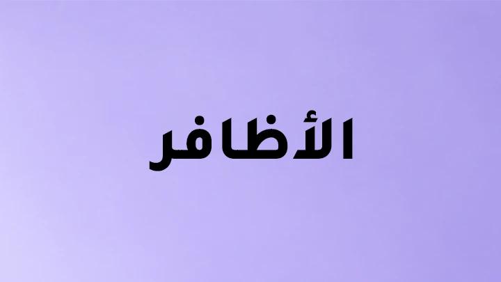 الاظافر