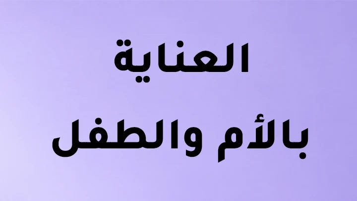 العناية بالام والطفل