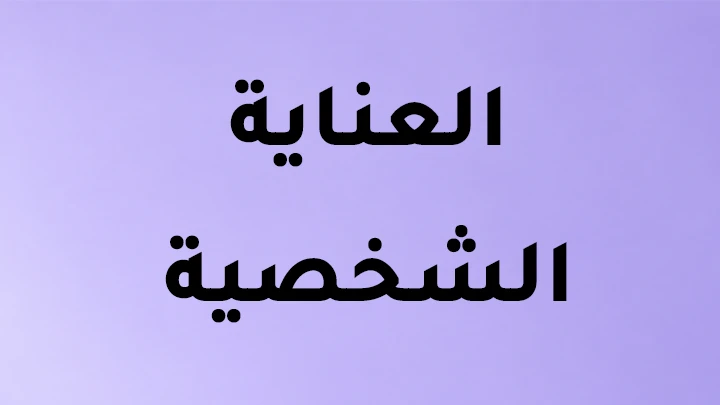 العناية الشخصية