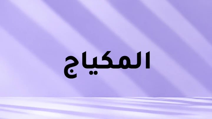 المكياج